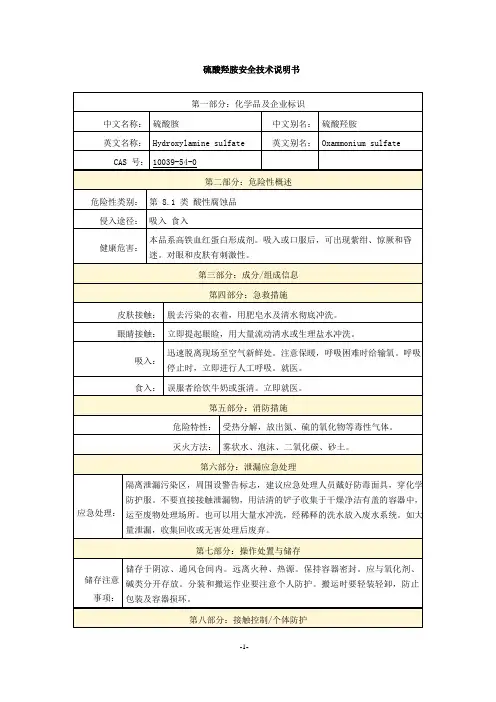 硫酸羟胺安全技术说明书