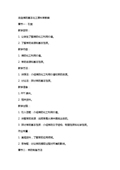 来自煤的基本化工原料苯教案