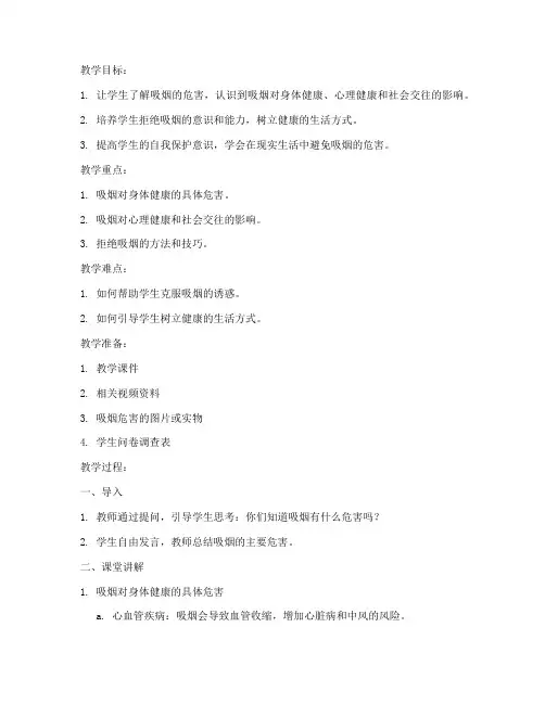 安全教育教案烟危害