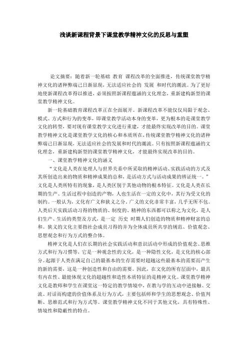 浅谈新课程背景下课堂教学精神文化的反思与重塑-模板