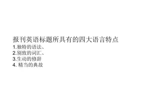 报刊英语标题介绍
