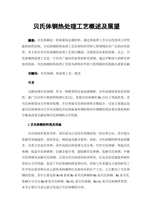 贝氏体钢热处理工艺概述及展望