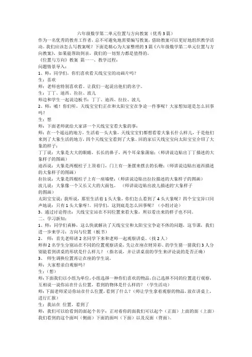 2023最新-六年级数学第二单元位置与方向教案(优秀3篇)