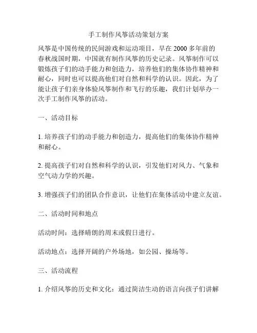 手工制作风筝活动策划方案