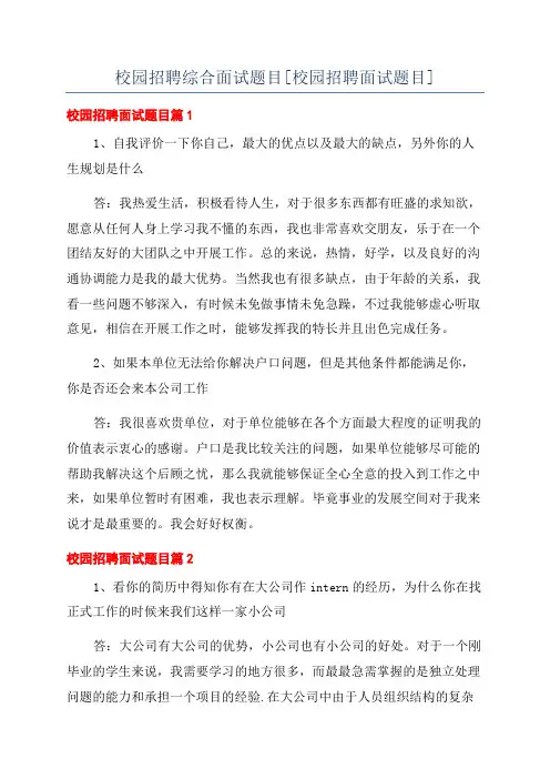 校园招聘综合面试题目[校园招聘面试题目]