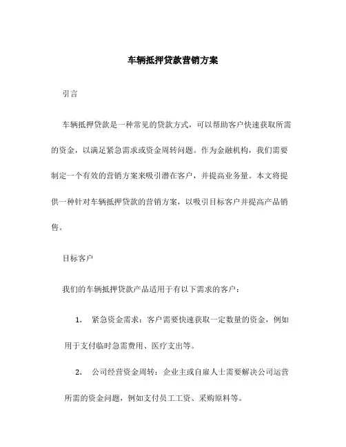 车辆抵押贷款营销方案