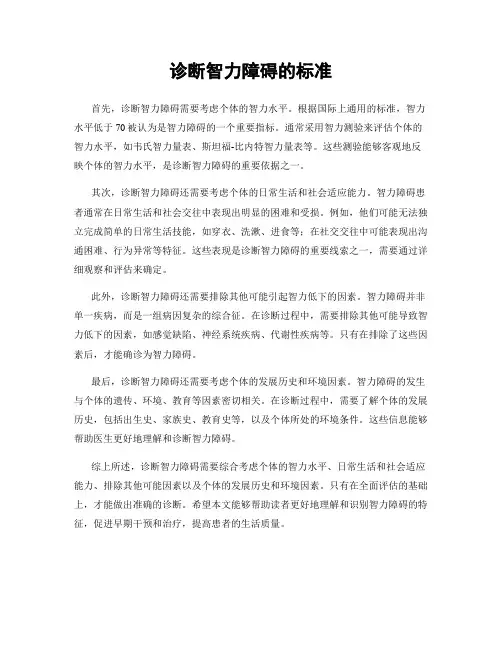 诊断智力障碍的标准