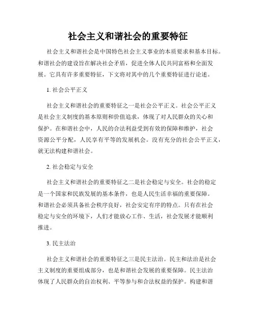 社会主义和谐社会的重要特征