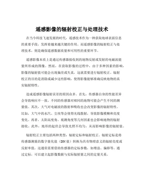 遥感影像的辐射校正与处理技术