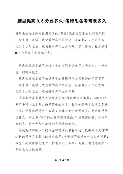 雅思提高0.5分要多久-考雅思备考需要多久