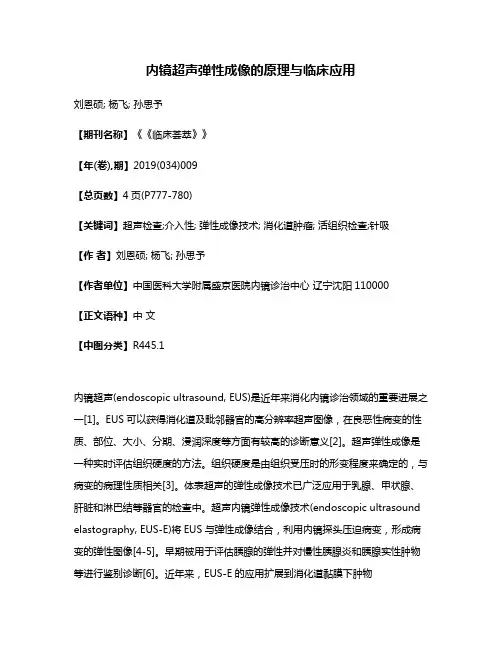 内镜超声弹性成像的原理与临床应用