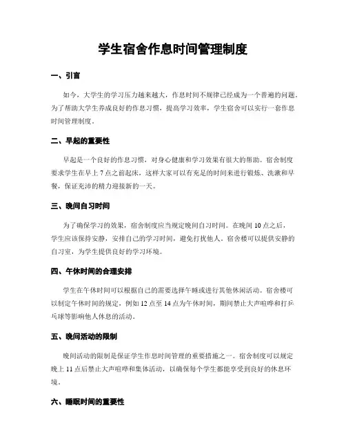 学生宿舍作息时间管理制度