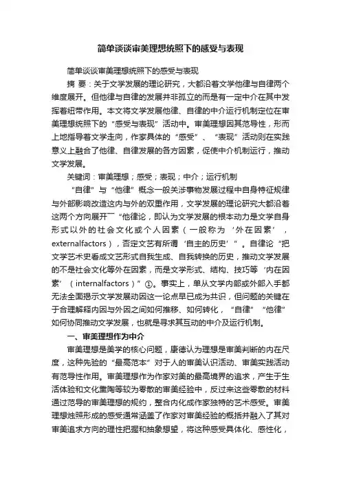 简单谈谈审美理想统照下的感受与表现