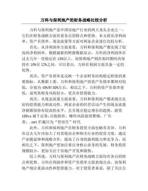 万科与保利地产的财务战略比较分析