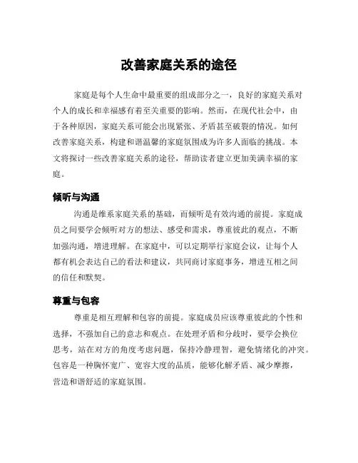 改善家庭关系的途径