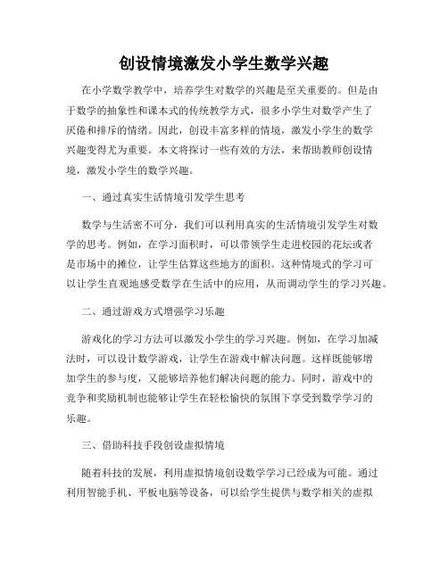 创设情境激发小学生数学兴趣