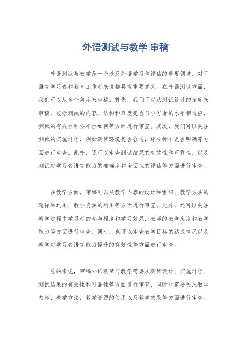 外语测试与教学 审稿