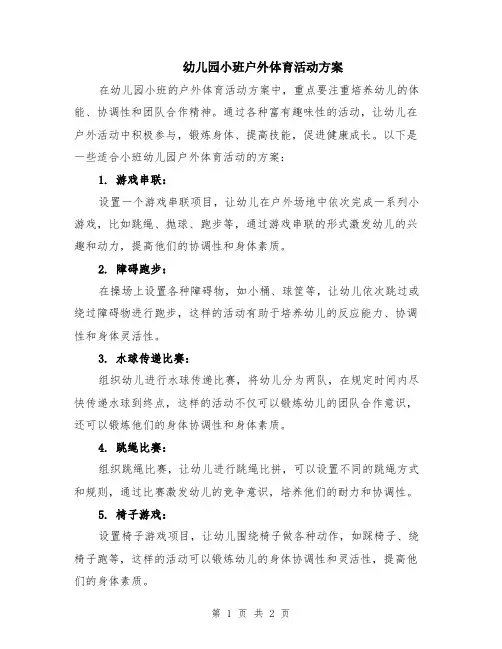 幼儿园小班户外体育活动方案