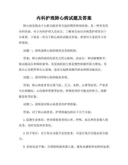 内科护理肺心病试题及答案