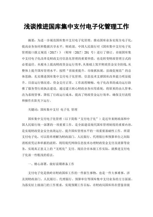 浅谈推进国库集中支付电子化管理工作