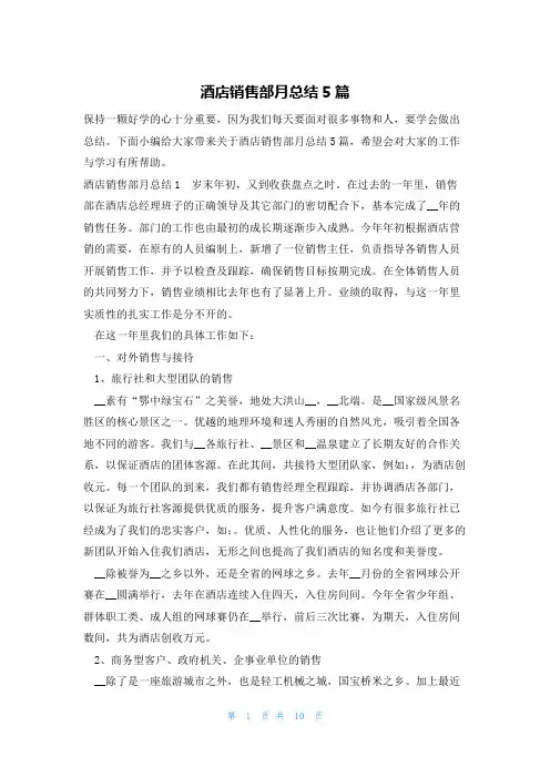 酒店销售部月总结5篇