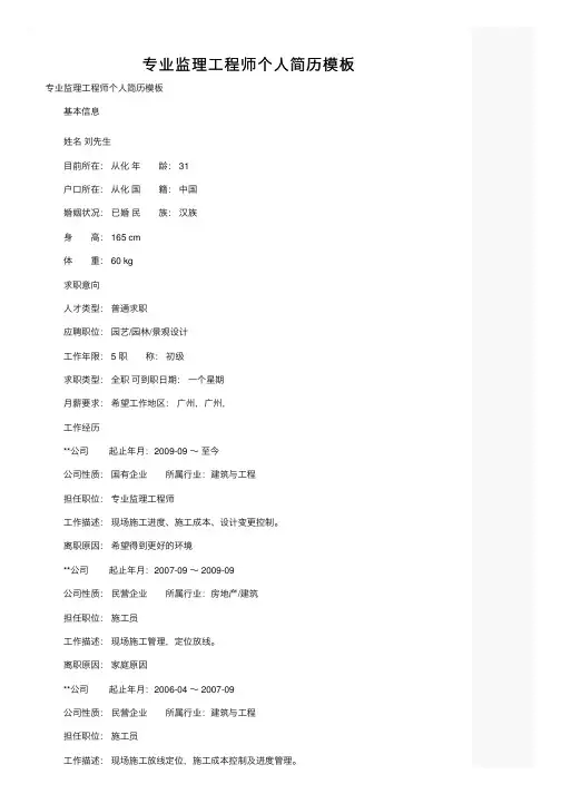 专业监理工程师个人简历模板