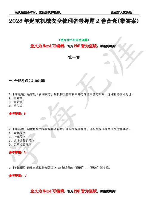2023年起重机械安全管理备考押题2卷合壹(带答案)卷12