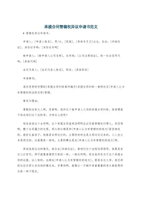 承揽合同管辖权异议申请书范文
