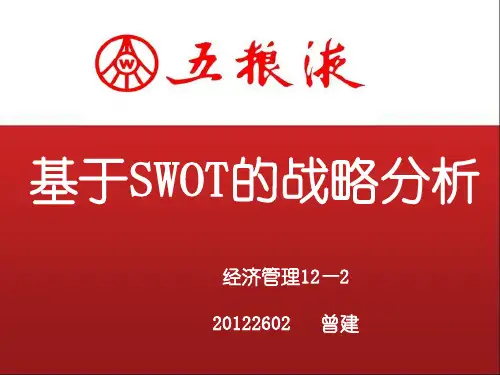 五粮液SWOT分析