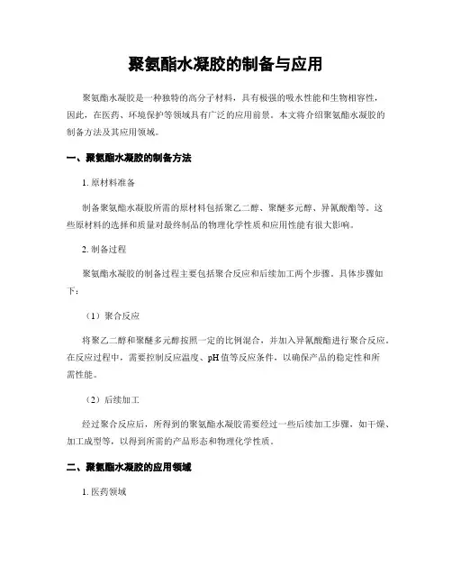 聚氨酯水凝胶的制备与应用