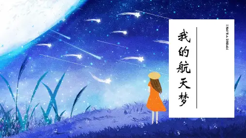 少儿3岁-6岁 水粉涂鸦 《我有一个航天梦》—美术课件