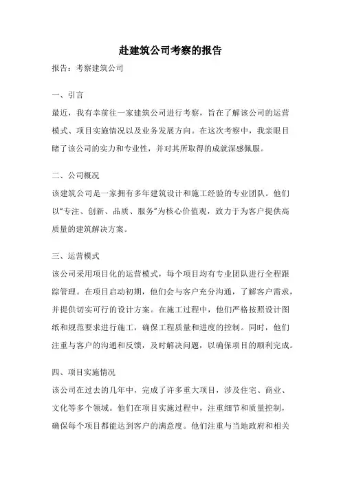 赴建筑公司考察的报告