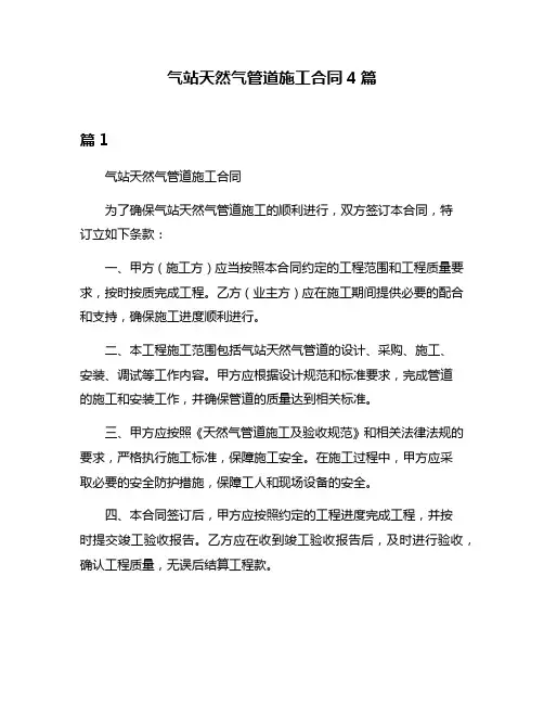 气站天然气管道施工合同4篇