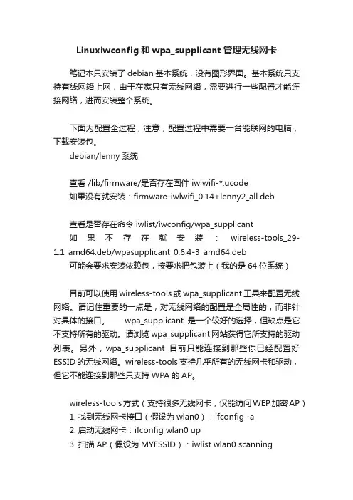 Linuxiwconfig和wpa_supplicant管理无线网卡