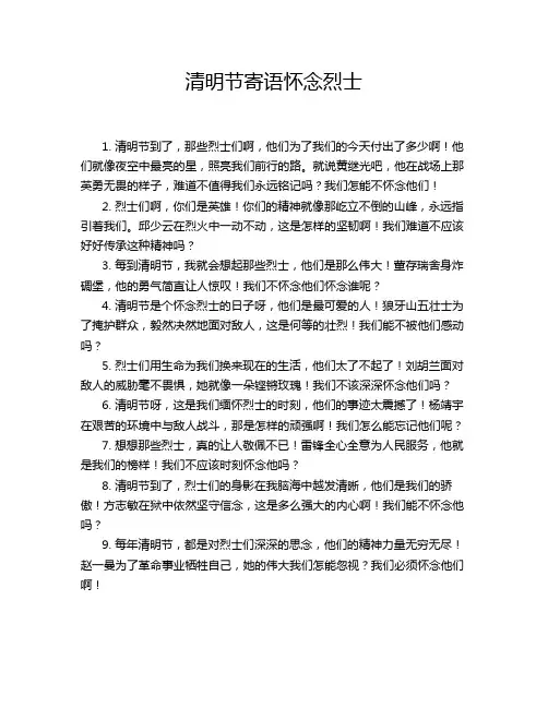 清明节寄语怀念烈士