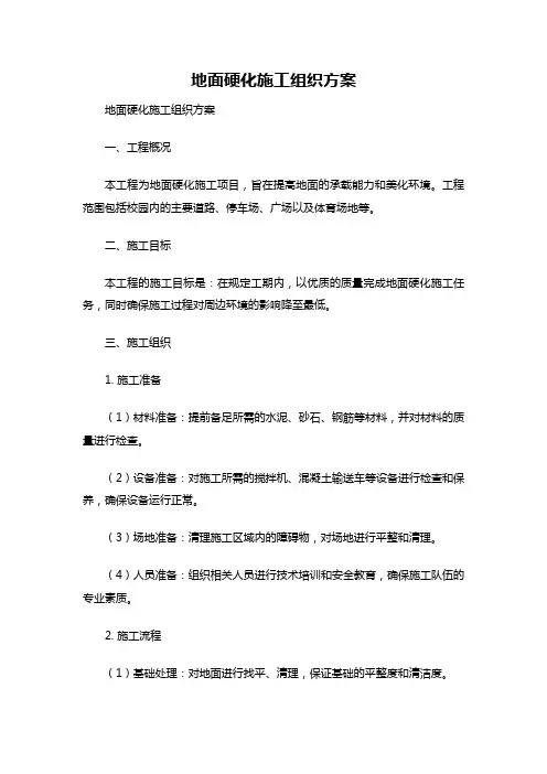 地面硬化施工组织方案