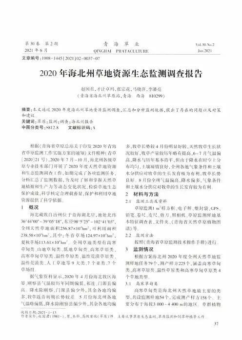 2020年海北州草地资源生态监测调查报告