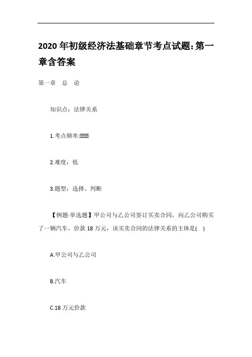 2020年初级经济法基础章节考点试题：第一章含答案