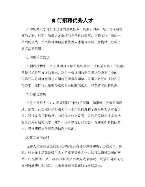 如何招聘优秀人才