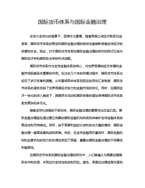 国际货币体系与国际金融治理