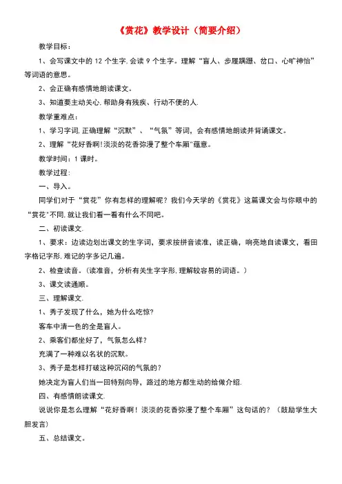 四年级语文上册第二单元7《赏花》教学设计(简要介绍)冀教版(最新整理)