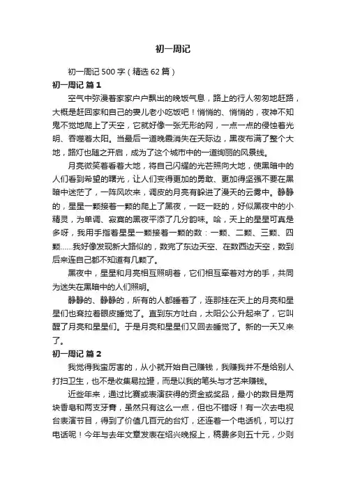 初一周记500字（精选62篇）