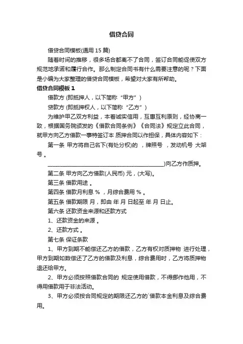 借贷合同模板（通用15篇）
