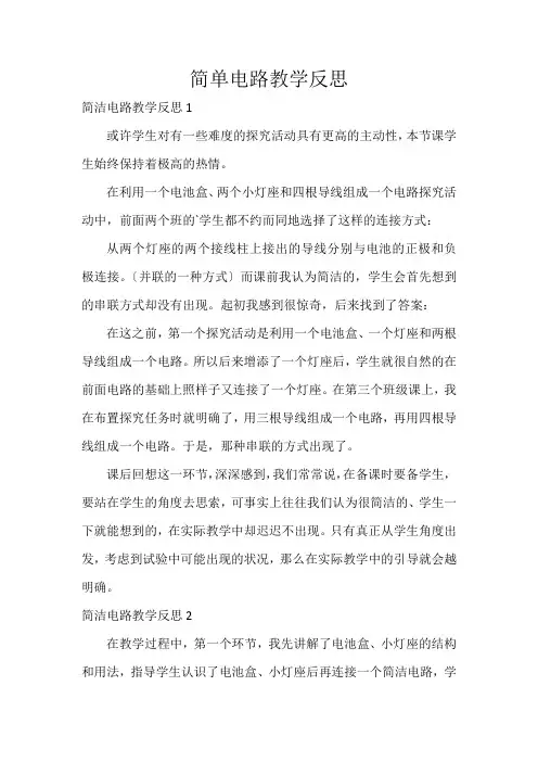简单电路教学反思