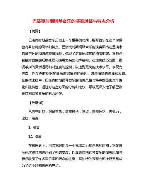 巴洛克时期钢琴音乐的演奏风格与特点分析