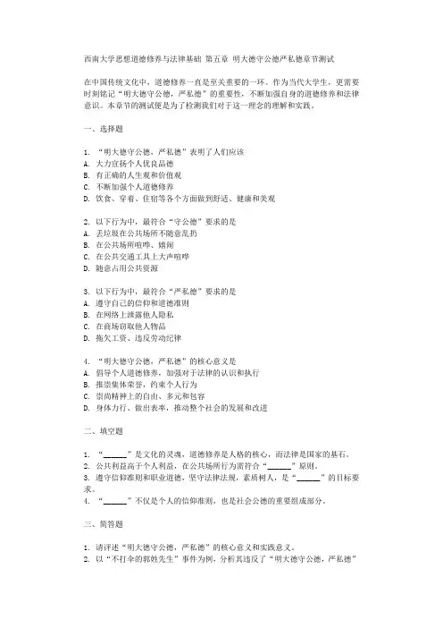 西南大学思想道德修养与法律基础 第五章 明大德守公德严私德章节测试