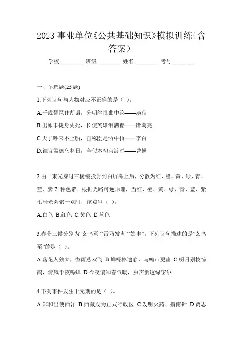 2023事业单位《公共基础知识》模拟训练(含答案)