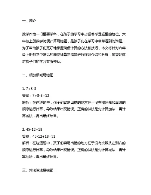 六年级上册数学简便计算易错题