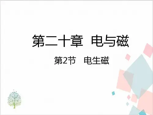 物理人教版《电生磁》_精品课件
