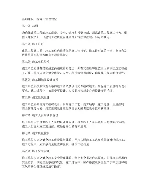 基础建筑工程施工管理规定